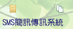 SMS²�T�ǰT�t��